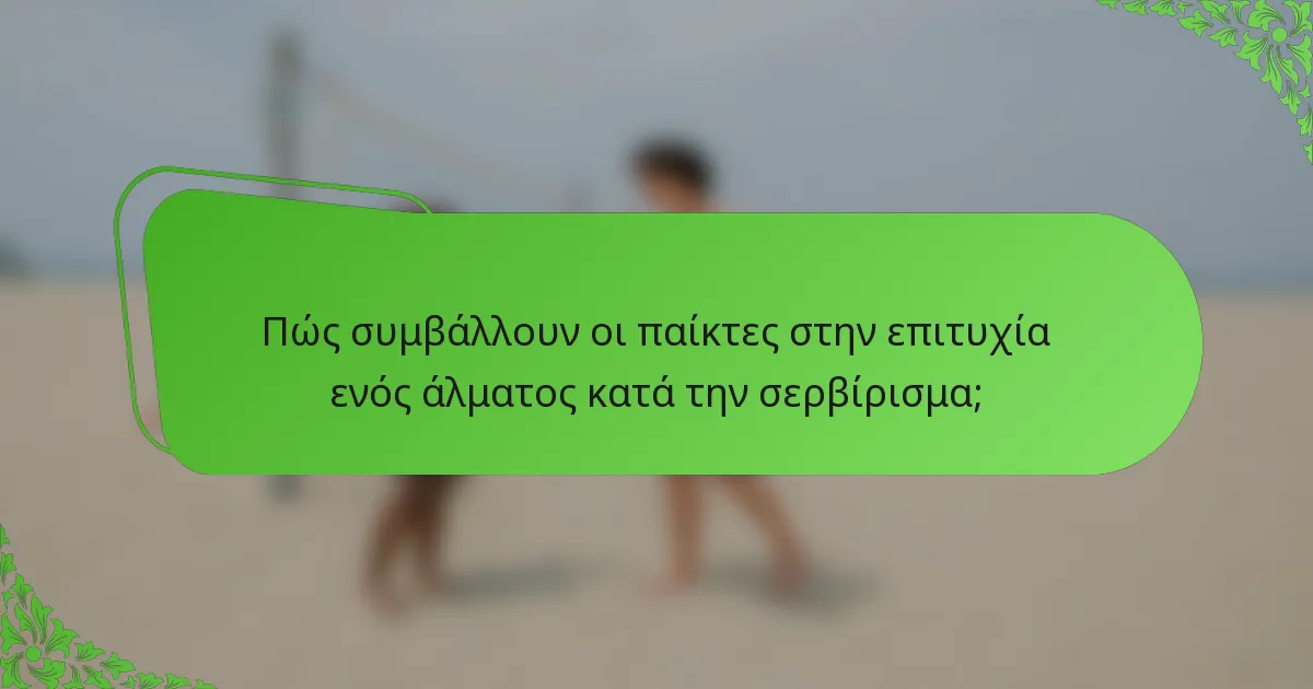Πώς συμβάλλουν οι παίκτες στην επιτυχία ενός άλματος κατά την σερβίρισμα;