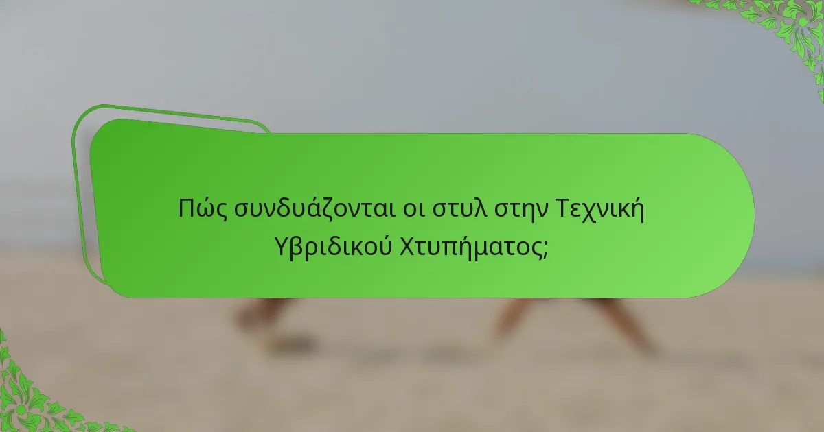 Πώς συνδυάζονται οι στυλ στην Τεχνική Υβριδικού Χτυπήματος;