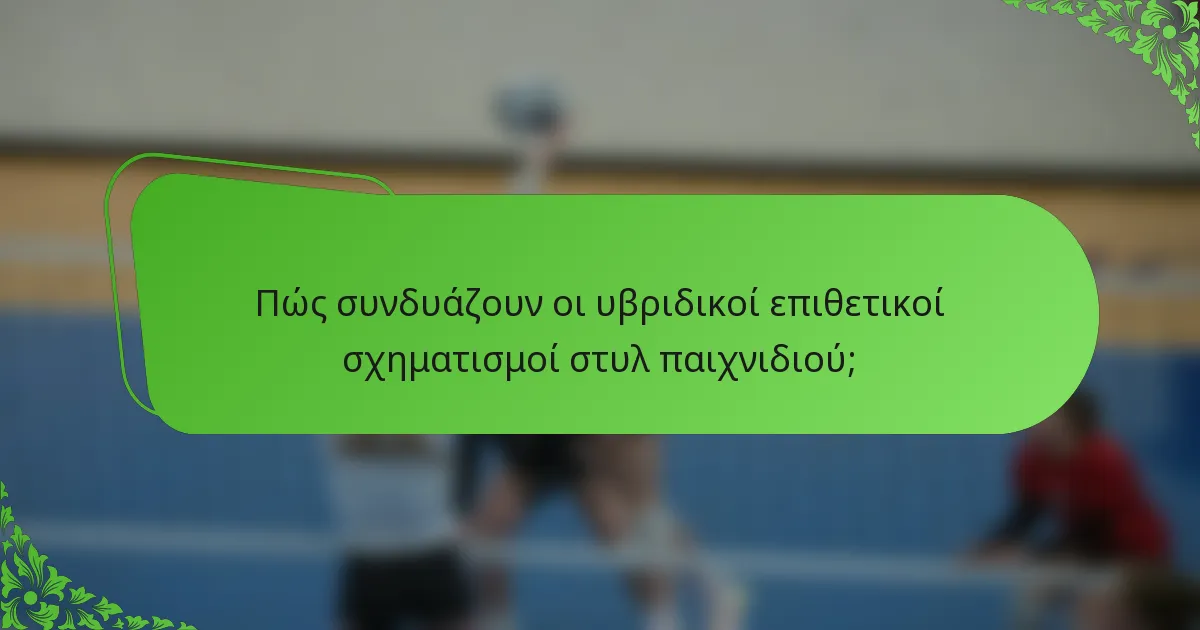 Πώς συνδυάζουν οι υβριδικοί επιθετικοί σχηματισμοί στυλ παιχνιδιού;