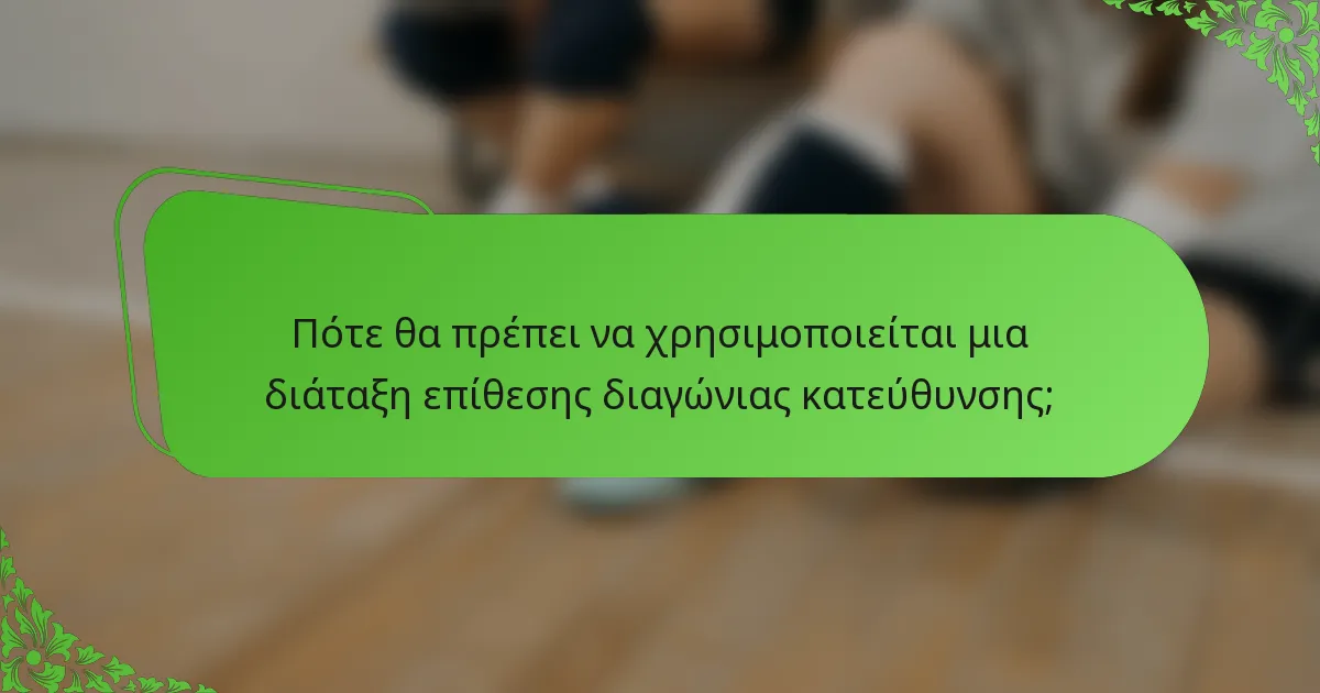 Πότε θα πρέπει να χρησιμοποιείται μια διάταξη επίθεσης διαγώνιας κατεύθυνσης;