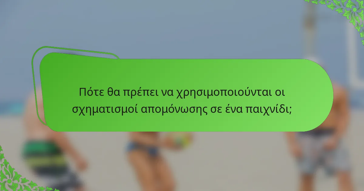 Πότε θα πρέπει να χρησιμοποιούνται οι σχηματισμοί απομόνωσης σε ένα παιχνίδι;